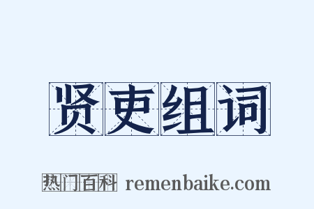 贤吏组词是什么意思的图片